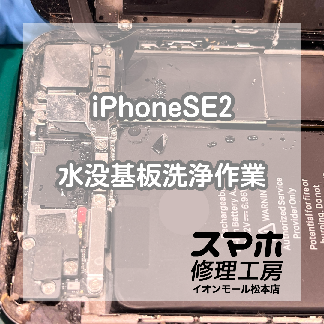 ご依頼急増中💧水没させてしまったスマホの一時復旧お任せください⚒️【スマホ修理工房イオンモール松本店】